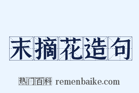 末摘花造句是什么意思的图片